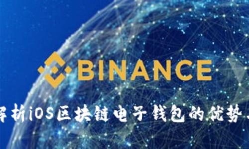 全面解析iOS区块链电子钱包的优势与应用