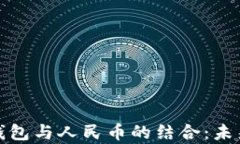 全面解析区块链钱包与人