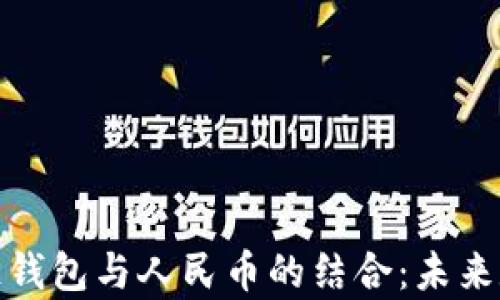 
全面解析区块链钱包与人民币的结合：未来数字经济的钥匙
