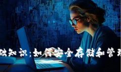 以太坊钱包基础知识：如