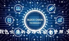 区块链钱包文件的备份与