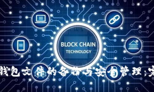 区块链钱包文件的备份与安全管理：完整指南