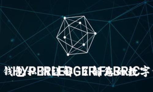 : 比特币钱包私钥详解：了解您的数字资产安全