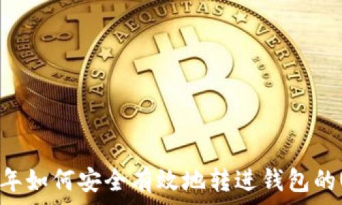   
2023年如何安全有效地转进钱包的USDT？