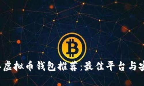 2023年虚拟币钱包推荐：最佳平台与安全指南