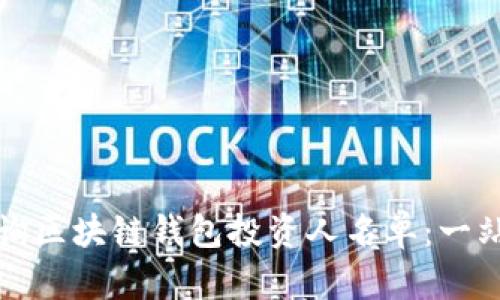 如何查询区块链钱包投资人名单：一站式指南