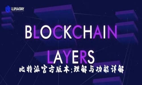 比特派官方版本：理解与功能详解