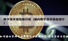 如何安全管理自由现金与