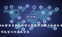 注意：比特币钱包和其他