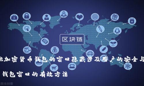 注意：比特币钱包和其他加密货币钱包的窗口隐藏涉及用户的安全与隐私问题，请谨慎操作。

### 如何隐藏比特币钱包窗口的有效方法