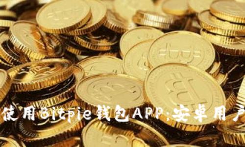 如何下载和使用Bitpie钱包APP：安卓用户的完整指南