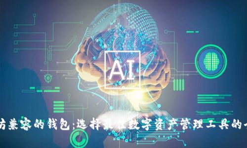 以太坊兼容的钱包：选择最佳数字资产管理工具的全解析