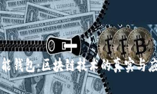 万能钱包：区块链技术的真实与应用