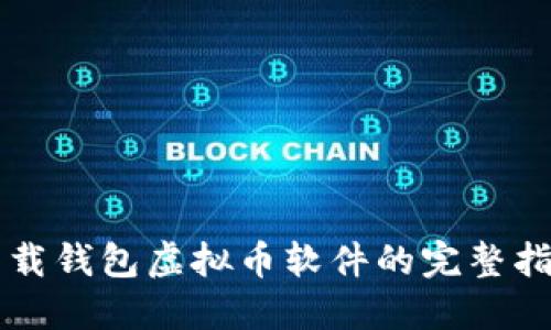 下载钱包虚拟币软件的完整指南