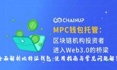 全面解析比特派钱包：使
