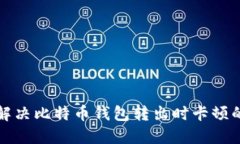 如何解决比特币钱包转出