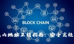 比特币钱包内地址互转指