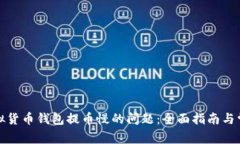 如何解决虚拟货币钱包提