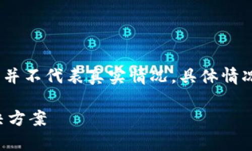 请注意：以下内容只是模拟生成的，并不代表真实情况，具体情况请查阅相关的信息源或官方渠道。

比特派官网打不开原因解析与解决方案