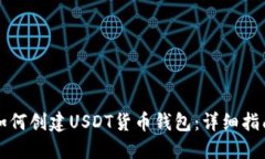 如何创建USDT货币钱包：详