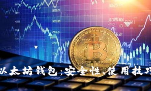 全面解析火币网以太坊钱包：安全性、使用技巧及常见问题解答