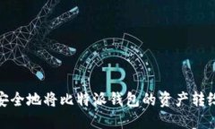 如何安全地将比特派钱包