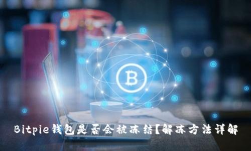 Bitpie钱包是否会被冻结？解冻方法详解