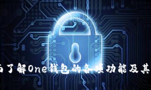 biao ti/biao ti一文了解One钱包区块链邀请码的获取与使用技巧/biao ti

One钱包,区块链,邀请码,数字货币,加密货币/guanjianci

引言
在区块链和加密货币快速发展的时代，各类钱包应用如雨后春笋般出现。其中，One钱包以其用户友好的设计和强大的功能，迅速在用户间传播开来。而邀请码系统，则是促使用户加入平台的一种有效手段。本文将详细解读One钱包的邀请码系统，包括如何获取、使用以及注意事项等，同时回答一些可能的用户疑问，帮助大家更深入地了解这一数字资产管理工具。

One钱包的简介
One钱包是一款基于区块链技术的数字钱包，支持多种加密货币的存储和交易。用户可以通过One钱包轻松管理自己的数字资产，包括比特币、以太坊、莱特币等主流加密货币。此外，One钱包还提供了安全交易、隐私保护、实时行情等多项功能，满足用户在日常交易中的需求。

如何获取One钱包邀请码
获取One钱包的邀请码有几种途径：
ul
    listrong邀请制注册：/strong如果您的朋友已经在One钱包注册并使用，您可以向他们索要邀请码。通过该邀请码注册的用户可以享受一些优惠，比如手续费折扣或平台奖励。/li
    listrong官方网站活动：/strongOne钱包的官方网站常常会举行推广活动，用户可以关注官网的最新动态，参与活动以获取邀请码。/li
    listrong社交媒体及社区论坛：/strong在一些数字货币相关的社交媒体平台或论坛中，用户也可以寻找邀请码的相关信息。很多用户会分享自己未使用的邀请码，供他人注册使用。/li
/ul

One钱包邀请码的使用方法
在获得邀请码后，用户需要在注册One钱包账户时进行输入。具体步骤如下：
ol
    listrong下载并安装One钱包：/strong首先，用户需要在应用商店中下载One钱包，并安装到自己的移动设备上。/li
    listrong打开应用并选择注册：/strong打开One钱包应用后，选择注册账户的选项。/li
    listrong填写信息：/strong用户需要填写相关个人信息，包括邮箱、手机号码、设置密码等。/li
    listrong输入邀请码：/strong在填写个人信息的页面中，会有专门的区域让用户输入邀请码。用户将之前获得的邀请码填入该区域。/li
    listrong确认并完成注册：/strong最后，用户确认信息无误后，提交注册请求。成功注册后，即可享受邀请码带来的各项优惠。/li
/ol

One钱包邀请码的优势与注意事项
使用邀请码注册One钱包账户可以享受一些特定的优惠和福利，如减免交易手续费、额外的数字货币奖励等。然而，用户在使用过程中也需注意以下几点：
ul
    listrong确保信息真实：/strong在注册过程中，用户需确保输入的个人信息真实有效，以便后续的安全验证。/li
    listrong选择可信赖的邀请码：/strong用户在获取邀请码时，建议选择来自可信来源的的邀请码，避免使用未知来源的邀请码，确保账户安全。/li
    listrong注意期限：/strong部分邀请码可能会有使用期限，用户需在指定时间内完成注册，避免错失相关优惠。/li
/ul

可能相关问题的解答

1. One钱包的安全性如何？
在使用任何数字钱包时，安全性是用户最为关注的一点。One钱包为用户提供了多层次的安全保护措施。首先，One钱包使用了先进的加密技术来保护用户的私钥和交易信息，确保用户资产的安全。此外，One钱包还支持双重身份验证（2FA），用户在进行重要操作（如提款、修改个人信息等）时，必须通过手机或其他方式进行额外验证，从而增加账户的安全性。此外，One钱包还会定期进行安全审计，以查找潜在的漏洞和风险，并及时更新版本以修复问题。

2. One钱包支持哪些数字货币？
One钱包支持多种主流的加密货币，包括但不限于比特币（BTC）、以太坊（ETH）、莱特币（LTC）、比特币现金（BCH）、以及部分小众币种。这为用户提供了便利，可以在一个平台上管理多种数字资产。同时，One钱包也会根据市场需求和用户反馈，适时增加对新币种的支持，用户可以随时关注官方公告获取最新的信息。

3. 我可以把One钱包中的资产转移到其他钱包吗？
是的，用户可以随时将One钱包中的数字资产转移到其他钱包。这一过程通常被称为提币或转账。在One钱包中，用户只需进入资产管理界面，选择要提取的数字货币，输入接收钱包的地址和转账金额，再确认相关信息后提交即可。在此过程中，用户需确保输入的接收地址准确无误，因为在区块链上，交易一旦完成，无法撤回。因此，在进行转账时，建议用户反复确认相关信息，以避免误转或资产损失。

4. One钱包是否有交易费用？
One钱包在进行交易时会收取一定的手续费，这些费用通常用于网络确认及交易处理。不同的数字货币可能会有不同的手续费标准，用户在发送或接收数字资产时，应关注相关费用信息。此外，使用邀请码注册的用户通常可以享受手续费的减免或优惠，这也是使用邀请码的一个重要原因之一。用户可以在One钱包的官方网站上查找相关的费用标准，了解具体的交易手续费。

5. One钱包遇到问题该如何解决？
在使用One钱包的过程中，用户可能会遇到各种不同的问题，如无法登录、找不到某笔交易记录等。针对这些问题，用户可以首先查看One钱包的官方帮助中心，通常会有详细的FAQ和使用指南，帮助用户解决常见问题。如果问题仍然无法解决，用户可以通过One钱包内置的客服系统提交工单，寻求专业支持。团队会在收到请求后尽快响应并提供解决方案。同时，用户也可以在各大社交媒体平台及社区论坛中寻求其他用户的帮助，分享他们的经验与解决办法。

6. One钱包的未来发展趋势是什么？
随着区块链和数字货币行业的持续发展，One钱包也在不断进行和升级，以适应市场变化和用户需求。未来，One钱包可能会在以下几个方面进行发展：
ul
    listrong扩展数字货币支持：/strong随着新兴币种的不断出现，One钱包将会进一步增加对更多数字货币的支持，为用户提供更为广泛的资产管理选择。/li
    listrong增强用户体验：/strong在竞争激烈的市场中，用户体验至关重要。One钱包将会持续用户界面，使其更加简洁、易用，同时增加更多实用功能，增强用户粘性。/li
    listrong提高安全性：/strong安全一直是数字货币钱包的发展重中之重，One钱包将在安全技术和团队方面加大投入，确保用户资产的安全。/li
    listrong跨平台服务：/strong随着用户需求的多样化，One钱包可能会推出更多的应用模式，打通不同平台之间的服务，以满足更多的交易场景。/li
/ul

结论
One钱包作为区块链数字货币钱包的代表，凭借其出色的用户体验和多样化的功能，吸引了大量用户的关注。在邀请码系统的助力下，用户在加入平台时将能够享受到更多的福利和优惠。以上内容旨在帮助用户全面了解One钱包的各项功能及其邀请码的获取和使用方法，使其在使用过程中能够更加得心应手。希望本文能为广大用户提供有价值的信息，并激发大家进一步探索区块链世界的兴趣。