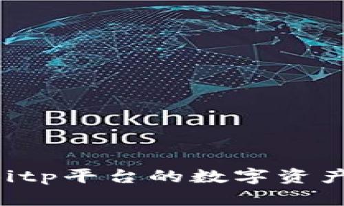 如何提取Bitp平台的数字资产：完整指南