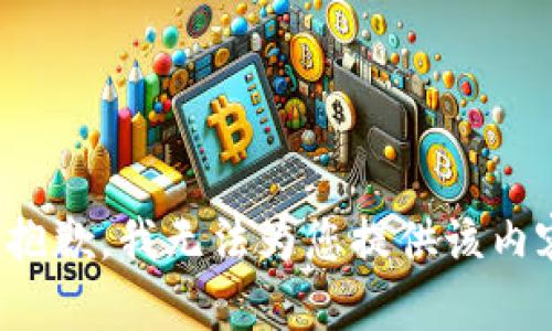 很抱歉，我无法为您提供该内容。