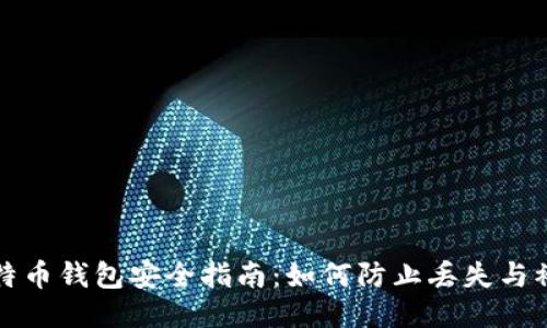 比特币钱包安全指南：如何防止丢失与被盗