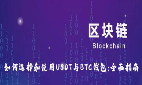 如何选择和使用USDT与BTC钱包：全面指南