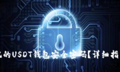 如何找回忘记的USDT钱包安