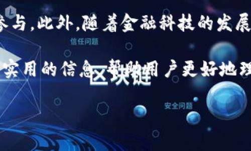 jiaoti如何高效使用虚拟币钱包挖矿指南/jiaoti

虚拟币, 钱包, 挖矿, 指令, 加密货币/guanjianci

什么是虚拟币钱包，与挖矿有什么关系？
虚拟币钱包是存储、发送和接收加密货币的工具。它的功能类似于传统银行账户，但它的管理和运作是基于区块链技术。挖矿则是通过计算复杂数学问题来验证区块链网络中的交易，从而获得新生成的虚拟币。在这一过程中，虚拟币钱包扮演着关键的角色，因为它用于存储奖励和确认交易。

如何有效选择虚拟币钱包？
在选择虚拟币钱包时，用户需考虑几个关键因素，首先是安全性，钱包应具备多重保护机制，如两步验证和冷存储选项。其次是用户体验，选择界面友好且操作简便的钱包。第三，用户应考虑钱包的兼容性，确保其支持希望挖掘的虚拟币类型。此外，钱包的开发团队以及更新维护频率也是用户应该关注的因素，以确保长期安全性和稳定性。

挖矿过程中的常见指令解释
挖矿过程中，我们需要使用一些基本指令来设置矿工、执行挖矿任务等。比如，通过使用“start mining”指令来启动挖矿，使用“stop mining”来停止。通常，这些指令会根据你使用的钱包类型和挖矿工具有所不同。在使用这些指令时，了解其参数及功能至关重要，以确保挖矿的效率和安全性。同时，用户也可以利用这些指令在不同的挖矿池之间进行切换，以收益。

挖矿过程中怎样提升效率和收益？
提高挖矿效率和收益，首先需要关注硬件的选择，强大的计算能力能显著提高挖矿效率。此外，用户可以通过选择适合的挖矿池来提升收益，不同的挖矿池会根据贡献度和费用模式有所不同。同时，适时更新软件以及网络连接也是至关重要的，这样可以减少延迟，提高挖矿的成功率。同时，合适的电力管理也能降低运行成本，直接影响利润。

挖矿的法律和税务问题
挖矿在全球范围内的法律法规差异较大。在某些国家，挖矿是被法律认可的行为，而在其他国家可能会受到限制或禁止。了解所在地的法律条款是每一个挖矿者需要面对的首要问题。同时，挖矿所得的虚拟币在许多国家也是需要纳税的，因此，合理记录挖矿过程及其收益，准备相关的税务申报，是保护自己合法权益的重要手段。

未来虚拟币挖矿的发展趋势
随着技术的发展和市场的变化，虚拟币的挖矿方式也在不断演进。未来，可能会变得更加环保和高效。许多新的共识算法（如POS）相较于传统的POW，更加节能且易于参与。此外，随着金融科技的发展，越来越多的机构开始参与到虚拟币挖矿中，技术和资金的结合可能会刺激这个领域的创新和变革，让挖矿变为更广泛投资者可参与的活动。

在这一系列的详尽介绍中，我们探索了虚拟币钱包挖矿的方方面面，包括基本概念、钱包选择、挖矿指令、效率提升、法律问题及未来趋势等。每个问题都深入探讨，提供实用的信息，帮助用户更好地理解和参与到虚拟币挖矿活动中。

通过不断的学习和技术革新，用户可以深入挖掘这个快速发展的领域，抓住投资机会，同时也需保持对市场变化的敏感。