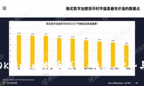全面解析OKLink比特币钱包：特点、优势与使用指南