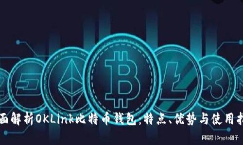 全面解析OKLink比特币钱包：特点、优势与使用指南