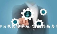 如何下载BitPie钱包安卓版