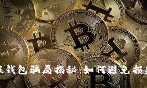 Usdt假钱包骗局揭秘：如何避免损失20万