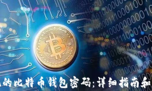 
如何恢复忘记的比特币钱包密码：详细指南和常见问题解答