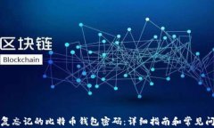 如何恢复忘记的比特币钱