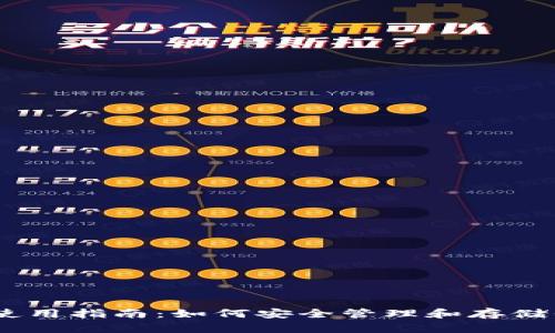 USDT钱包号使用指南：如何安全管理和存储你的数字资产