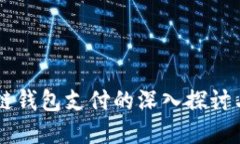 Java区块链钱包支付的深入