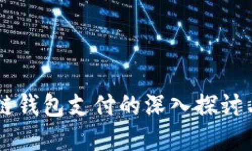 Java区块链钱包支付的深入探讨与实现方案