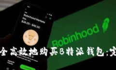 如何安全高效地购买B特派