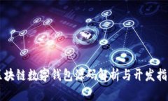 区块链数字钱包源码解析