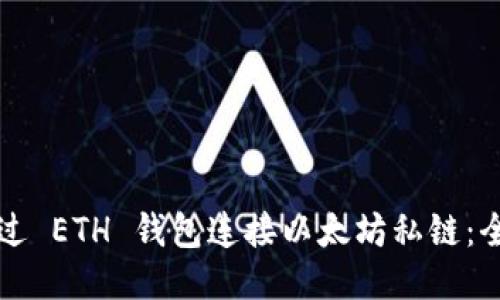 如何通过 ETH 钱包连接以太坊私链：全面指南