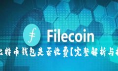 : 比特币钱包是否收费？完