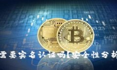 BitPie钱包需要实名认证吗