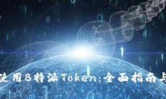 如何有效使用B特派Token：