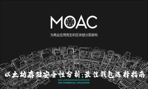 以太坊存储安全性分析：最佳钱包选择指南